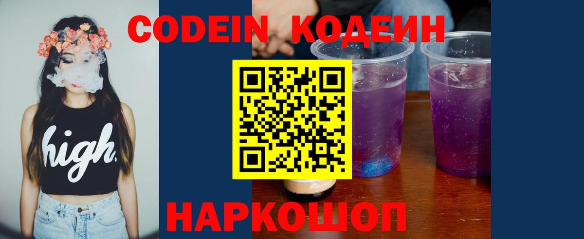 Каменск-Шахтинский  Codein напиток Lean (лин)  Вход с VPN  Кодеиновый сироп Lean Purple Drank 